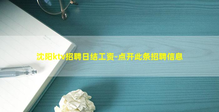沈阳ktv招聘日结工资-点开此条招聘信息